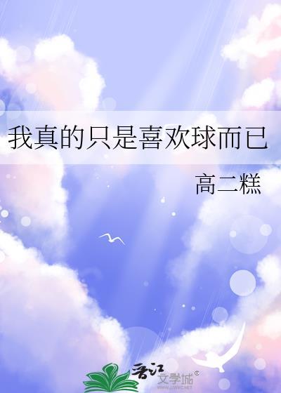 我真的只是喜欢球而已番外if线
