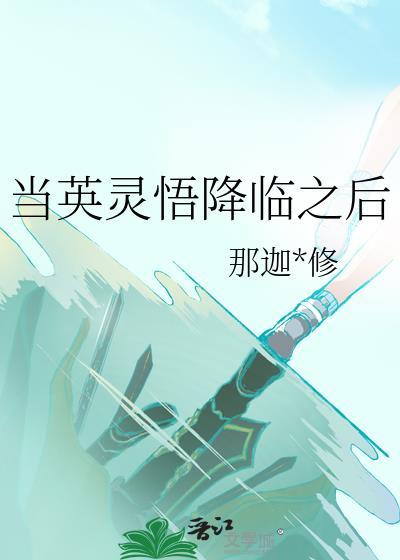 成为了英灵