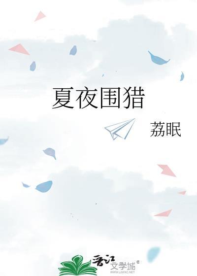 夏夜围猎TXT免费