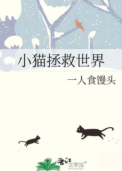 小猫拯救世界TXT