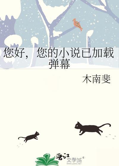 您好您的已经加载弹幕