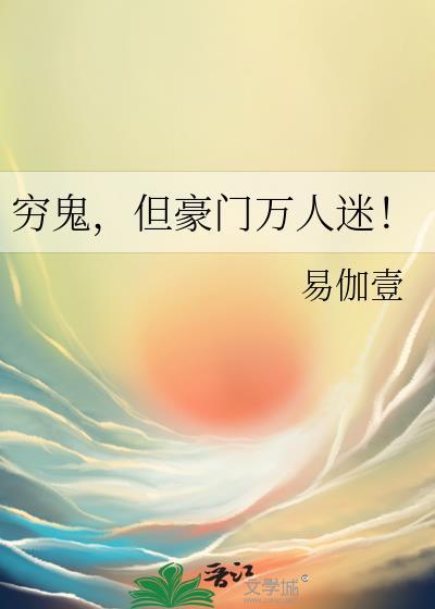 穷鬼奇袭豪门女主逆袭故事