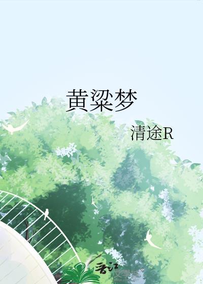 黄粱梦 清途