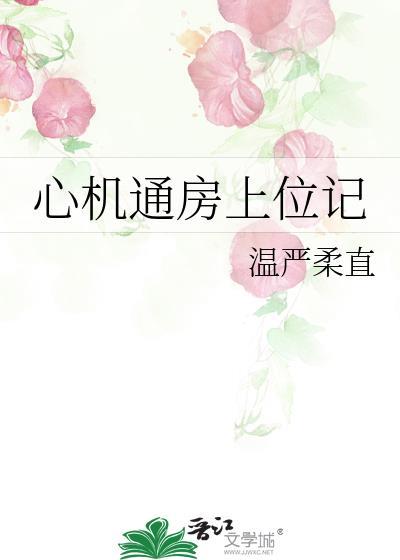 心机通房上位记百度