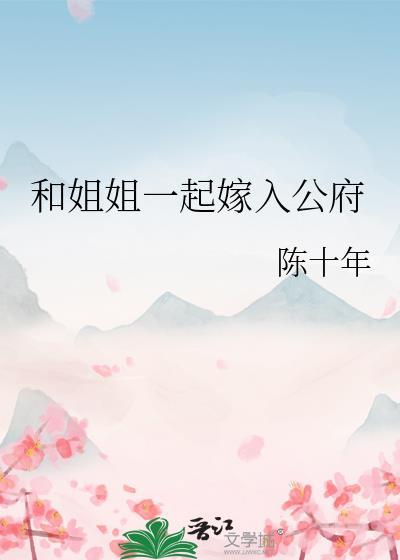 和姐姐一起嫁入公府txt