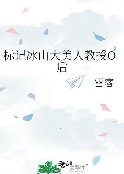 标记冰山大美人TXT资源