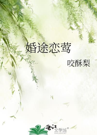 附带番外婚途恋莺TXT