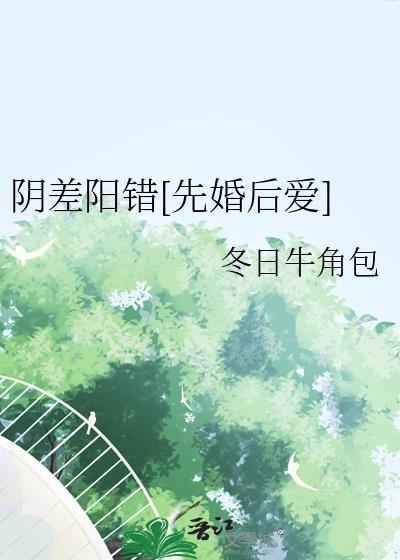 阴差阳错