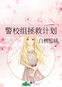 警校组拯救计划百度
