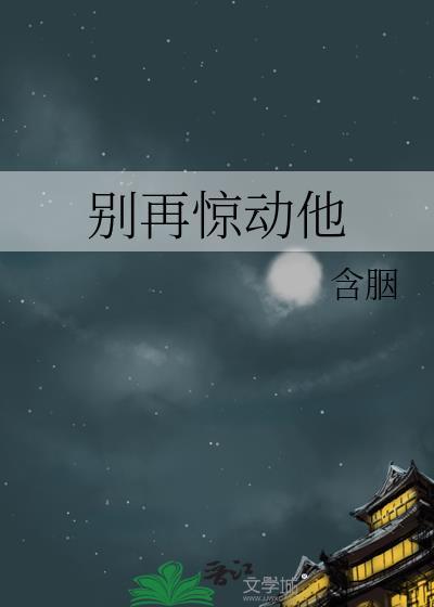 别再惊动他笔趣阁