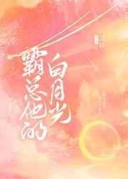 霸总的白月光竟是我短剧免费