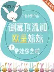 倒霉顶流带着