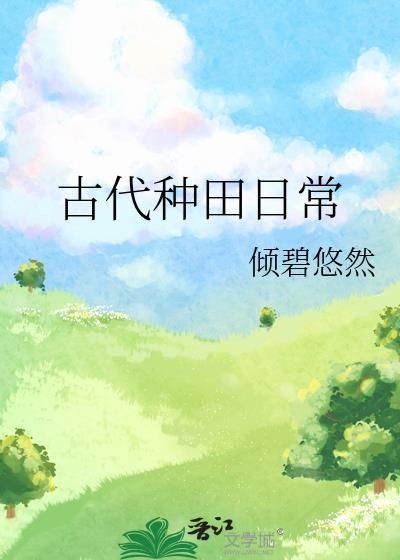 古代种田日常倾碧悠然txt百度