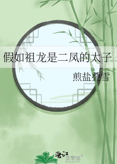 假如祖龙是二凤的太子by