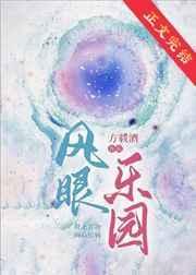 风眼乐园豆瓣