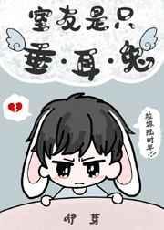 室友是垂耳兔推文