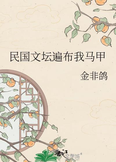 民国文坛遍布我马甲留