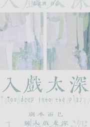入戏太深繁体字怎么写好看