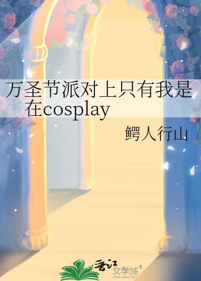 万圣节派对上只有我是在 cosplay