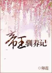帝王驯养记卯莲无防盗