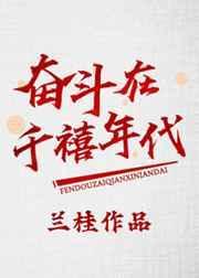 奋斗在新明朝百度百科