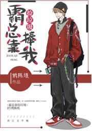 捡来的霸总O跑了百度