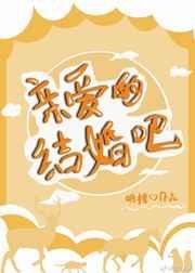 亲爱的结婚吧TXT