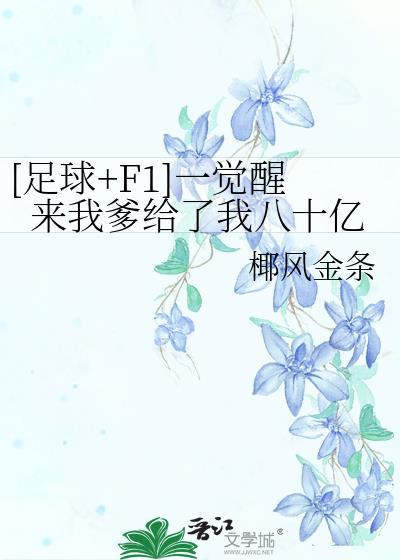 一觉醒来后我暴富了