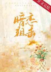 暗恋狙击厘子与梨晋江
