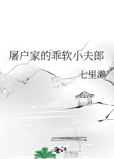 屠户家的乖软小夫郎by