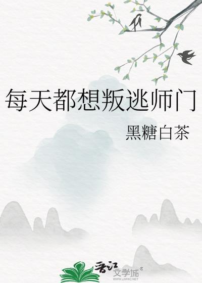每天都想叛出师门黑糖白茶