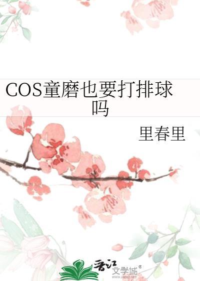 COS童磨也要打排球吗免