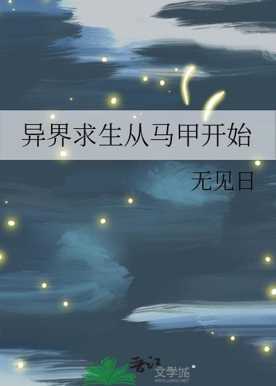 穿越异世界求生