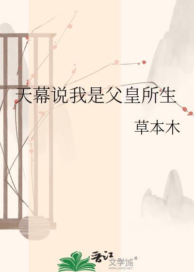天幕说我是父皇所生晋江