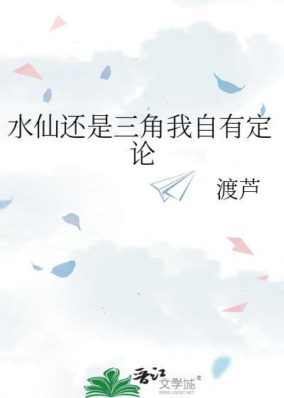 水仙还是三角我自有定论全文