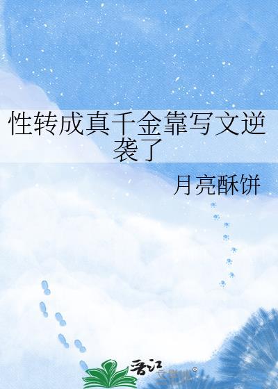 有哪些性转的