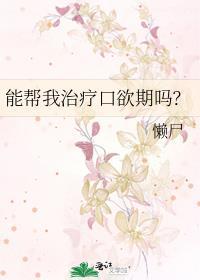 能帮我治疗口欲期吗懒尸