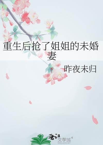 重生后姐姐抢了我的养女