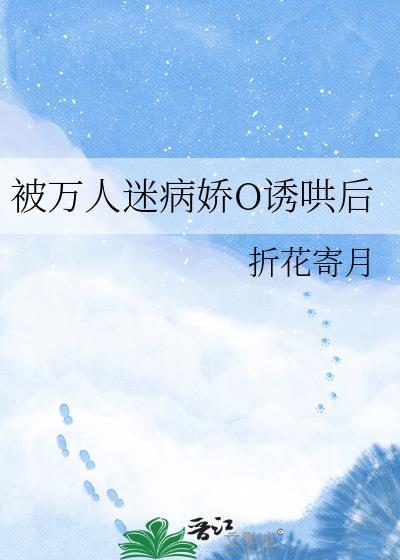 被万人迷病娇O诱哄后gl折花