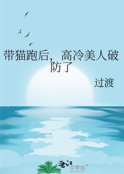 带猫跑后