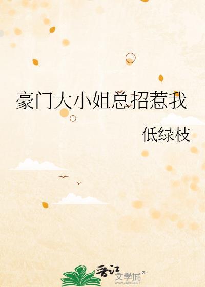 豪门大小姐总招惹我gl