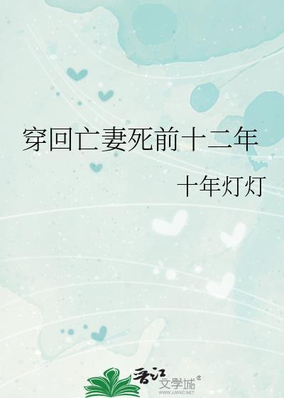 穿回亡妻死前十二年十年灯灯百度