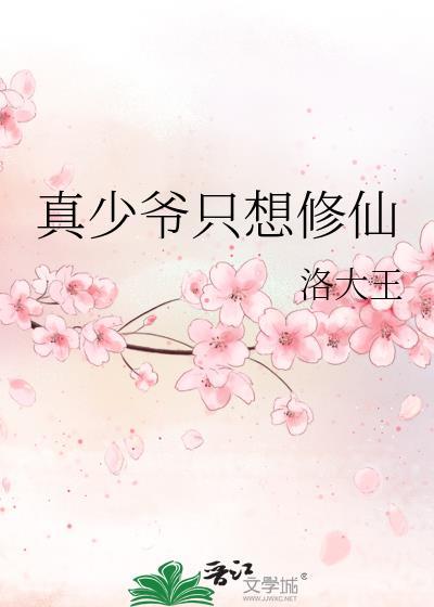真少爷只想修仙txt完整版