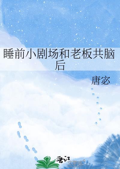 和老板共感后