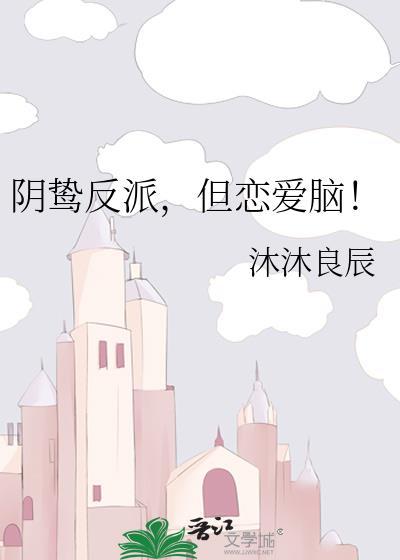 阴鸷反派但恋爱脑沐沐