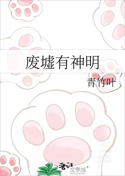 废墟有神明青竹叶