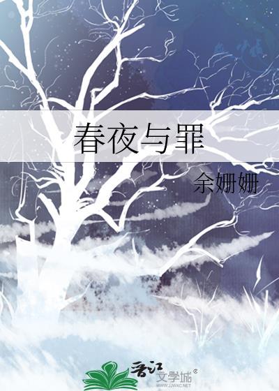 春夜与罪TXT最新章节更新时间
