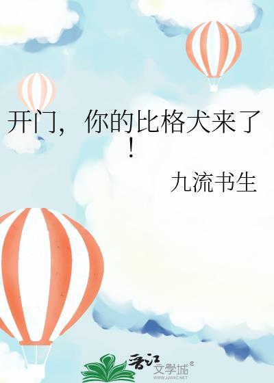 你的比格犬来了!原名