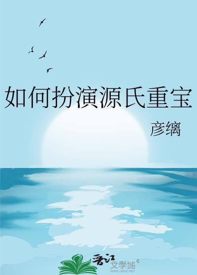如何扮演源氏重宝[综