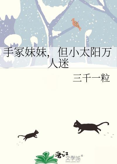 手冢妹妹百度